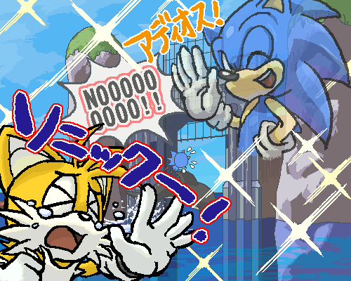 アディオス、ソニック・ザ・ヘッジホッグ……