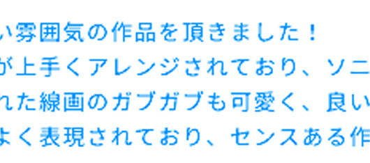 スタッフさんからのコメント