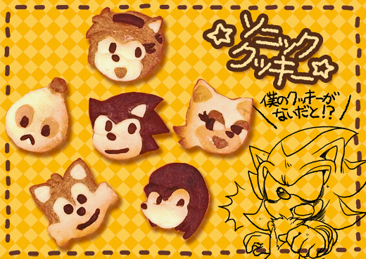 ソニッククッキー ソニッククッキー
