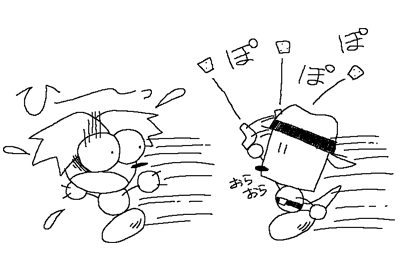 来るな〜ッ!