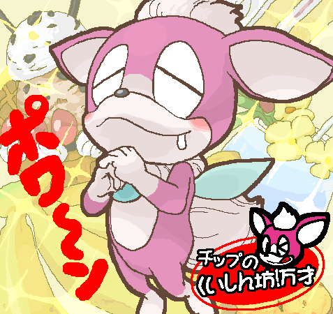 チップのくいしん坊!万才