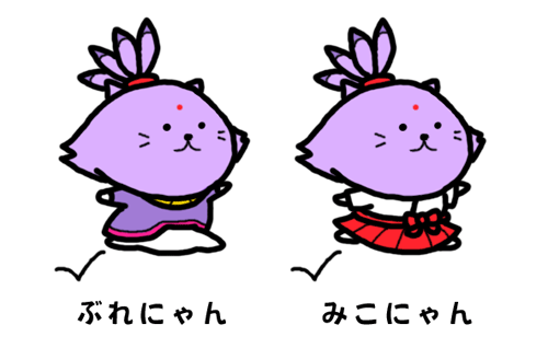 ぶれにゃん みこにゃん