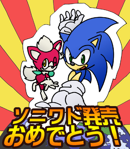 ソニワド発売おめでとう!