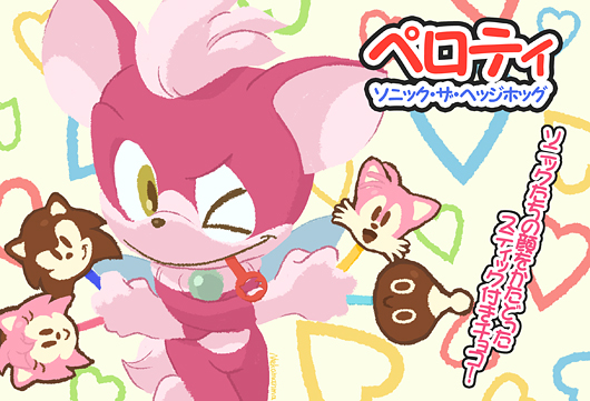 ペロティ〜ソニック・ザ・ヘッジホッグ〜(ウソ) ペロティ〜ソニック・ザ・ヘッジホッグ〜(ウソ)