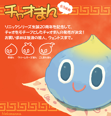 チャオまん